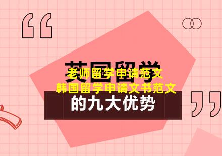 老师留学申请范文 韩国留学申请文书范文